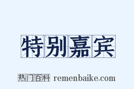 特别嘉宾是什么意思的图片